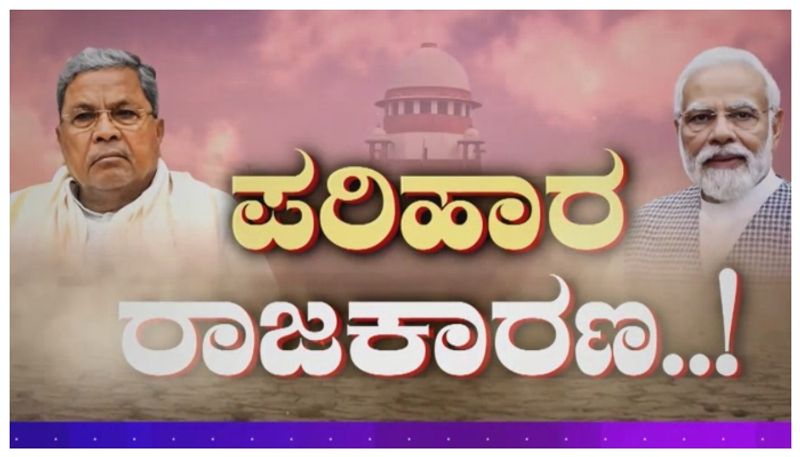 ಪರಿಹಾರ ಕೊಟ್ಟಿದ್ರಿಂದ ಯಾರಿಗೆ ಲಾಭ..? ಹೇಗೆ ಲಾಭ..? ಮುಗಿಯದ ಕತೆಯಾಗಿದೆಯೇಕೆ ಪರಿಹಾರ ಪಾಲಿಟಿಕ್ಸ್!?