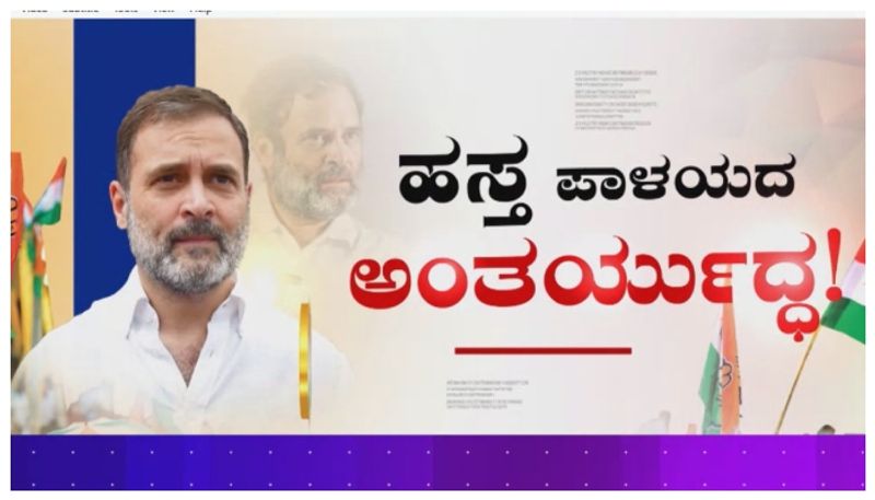 ಕಾಂಗ್ರೆಸ್ ವಿರುದ್ಧ 'ಕೈ'ಪ್ರಚಾರ, ಎಲ್ಲಿ..? ಯಾಕೆ..? ಪಕ್ಷದ ಗದ್ದುಗೆ ಹಾದಿಗೆ ಎದುರಾಯ್ತಾ ಕಲ್ಲು ಮುಳ್ಳು..?