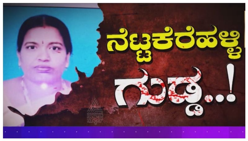 Chikkamagalur Murder News: ಮಿಸ್ಸಿಂಗ್ ಆದವಳು ಹೆಣವಾಗಿ ಸಿಕ್ಕಿದ್ಲು..! ಕೊಟ್ಟ ದುಡ್ಡು ವಾಪಸ್ ಕೇಳಿದ್ದೇ ತಪ್ಪಾಗಿಹೊಯ್ತಾ ?