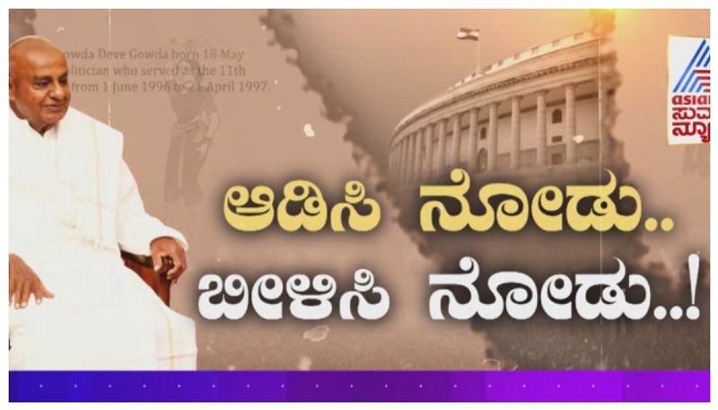 ರಕ್ತ ಬಸಿದು ಪಕ್ಷ ಕಟ್ಟಿದ್ದರು ದಣಿವರಿಯದ ದೇವೇಗೌಡರು! ಅಜ್ಜ ಕಟ್ಟಿದ ಪಕ್ಷಕ್ಕೆ ಕಂಟಕ ತಂದಿಟ್ಟನಾ ಮೊಮ್ಮಗ..?
