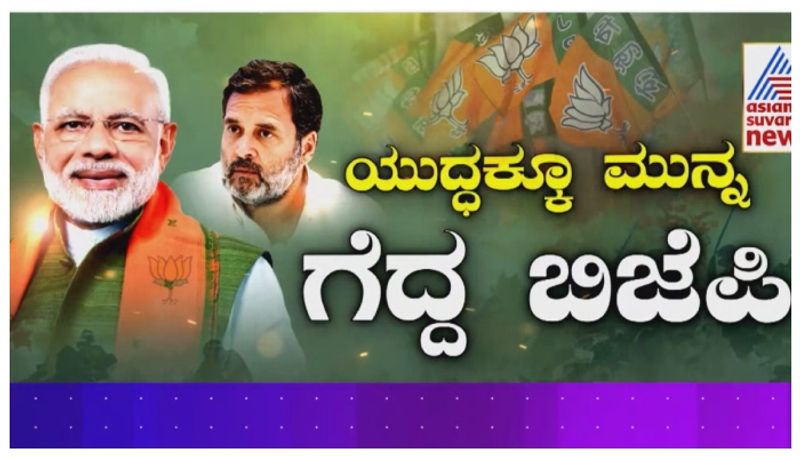 ಯುದ್ಧಕ್ಕೂ ಮುನ್ನವೇ ಕಾಂಗ್ರೆಸ್ ಶಸ್ತ್ರತ್ಯಾಗ..3 ಕ್ಷೇತ್ರ ಗೆದ್ದ ಬಿಜೆಪಿ! ರಿಸಲ್ಟ್ಗೂ ಮುನ್ನವೇ 'ಕೈ'ಗೆ ಬಿಜೆಪಿ ಚೆಕ್ ಮೇಟ್..!