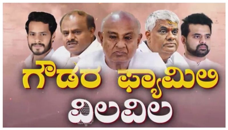 ಮೊಮ್ಮಗನ ಪ್ರಕರಣದಿಂದ ಜರ್ಜರಿತರಾದ ದೇವೇಗೌಡರು! ದೊಡ್ಡಗೌಡರ ಫ್ಯಾಮಿಲಿ ಮೇಲೆ ಅಶ್ಲೀಲ ವ್ಯೂಹದ ಇಂಪ್ಯಾಕ್ಟ್ ಏನು?