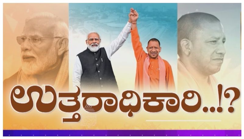 Narendra Modi: ಮೋದಿ ಬಳಿಕ ಉತ್ತರಾಧಿಕಾರಿಯಾಗ್ತಾರಾ ಯೋಗಿ!? ಮೋದಿ-ಯೋಗಿ..ಎಷ್ಟು ಸಾಮ್ಯತೆ? ಏನು ವ್ಯತ್ಯಾಸ ?