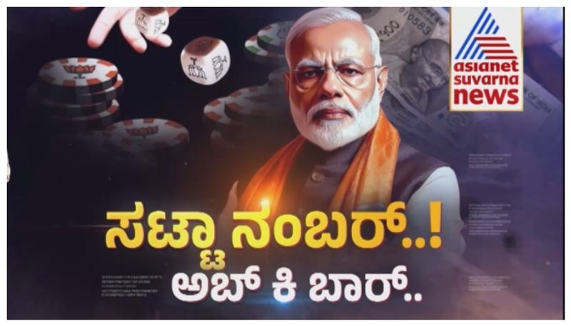 Satta Bazar Prediction: ಲೋಕಸಮರದಲ್ಲಿ 400 ರ ಗಡಿ ದಾಟುತ್ತಾ NDA? ಸಟ್ಟಾ ಬಜಾರ್ ಅಚ್ಚರಿಯ ಭವಿಷ್ಯ!
