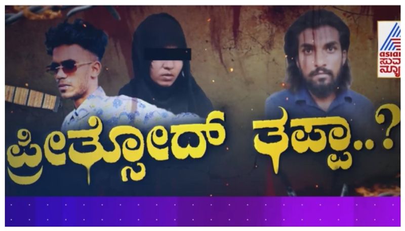 ತಂಗಿಯ ಪ್ರೀತಿಗೆ ಅಣ್ಣನೇ ವಿಲನ್..! ಓದದೇ ಇದ್ದವನನ್ನ ಪ್ರೀತಿಸಿದ್ದೇ ತಪ್ಪಾಯ್ತು..!