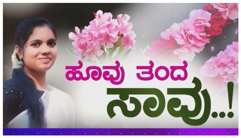 ಕೇರಳದಲ್ಲಿ ಕಣಗಿಲೆ ಹೂ ಬ್ಯಾನ್..ಪೂಜೆಗೆ ಬಳಸುವಂತಿಲ್ಲ..! ಏನಿದು ವಿಷಕಾರಿ ಹೂವಿನ ಸಾವಿನ ಸೀಕ್ರೆಟ್..?