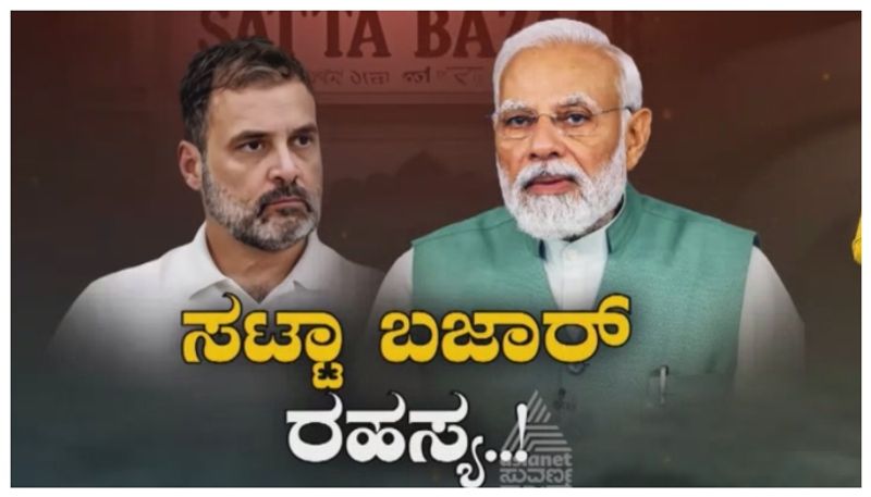 ಅಬ್ಕಿ ಬಾರ್ 400 ಪಾರ್ ಬಗ್ಗೆ ಸಟ್ಟಾ ಭವಿಷ್ಯವೇನು..? ಮೋದಿ & ರಾಹುಲ್‌ಗೆ ಎಲ್ಲಿ ಏಳು..ಬೀಳು..?