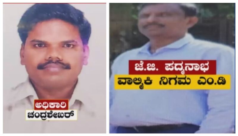 ಮಹರ್ಷಿ ವಾಲ್ಮೀಕಿ ನಿಗಮದಲ್ಲಿ 80-85 ಕೋಟಿ ಲೂಟಿ ಆರೋಪ: ಅವ್ಯವಹಾರಕ್ಕೆ ಬೆದರಿ ಅಧಿಕಾರಿ ಆತ್ಮಹತ್ಯೆ!