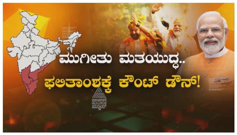 ಫಲಕೊಟ್ಟಿತಾ ಉತ್ತರಾಧಿಪತಿಯ ದಕ್ಷಿಣ ದಂಡಯಾತ್ರೆ..? ಮುಗೀತು ಮತಯುದ್ಧ.. ಫಲಿತಾಂಶಕ್ಕೆ ಕೌಂಟ್ ಡೌನ್!