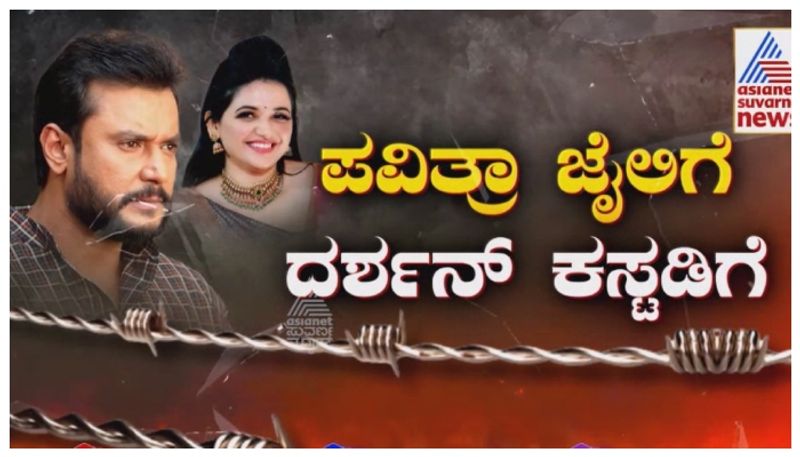 ಸಿಎಂರನ್ನೂ ಬೆಚ್ಚಿಬೀಳಿಸಿದ ದರ್ಶನ್ ಗ್ಯಾಂಗ್ ಕ್ರೌರ್ಯ ! ಡಿ ಗ್ಯಾಂಗ್ ಲೀಡರ್ ಮತ್ತೆ ಕಸ್ಟಡಿಗೆ ಏಕೆ..?
