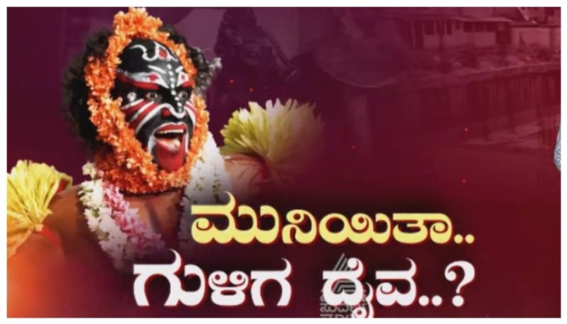 ಅವನು ಬರದಿದ್ರೆ ಲೆಕ್ಕ ನಾನು ಕೊಡ್ತೀನಿ ಅಂದಿದ್ದೇಕೆ ದೈವ..? ಮೈ ನವಿರೇಳಿಸುವಂತಿದೆ ಗುಳಿಗನ ಕಾರ್ಣಿಕ..!