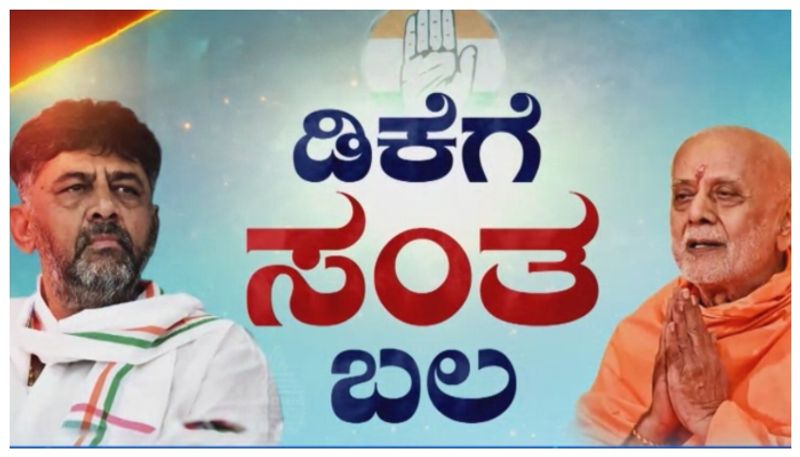 ಸಂತನ ಸ್ಫೋಟಕ ಮಾತು..ಕಾಂಗ್ರೆಸ್ ಕೋಟೆಯೊಳಗೆ ಬಿರುಗಾಳಿ! ಏನಿದು ಒಕ್ಕಲಿಗ ಸ್ವಾಮೀಜಿ ಹೇಳಿದ ಧರ್ಮ ಮಾರ್ಗ ರಹಸ್ಯ..?