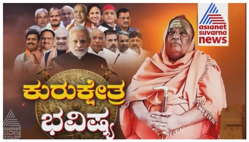 ಕೋಡಿ ಶ್ರೀ ಮತ್ತೊಂದು ಭಯಾನಕ ಭವಿಷ್ಯ: ಕೇಂದ್ರ ರಾಜಕಾರಣವನ್ನು ಕುರುಕ್ಷೇತ್ರಕ್ಕೆ ಹೋಲಿಸಿದ ಶ್ರೀಗಳು!