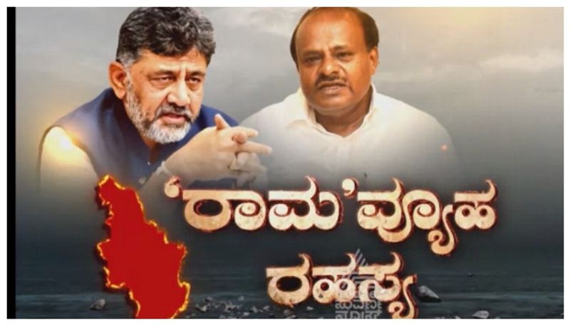 ರಾಮನಗರ ರಣರಂಗದಲ್ಲಿ ದಳಪತಿಗೆ ಡಿಕೆ ಚೆಕ್‌ಮೇಟ್..! ಬೆಂಗಳೂರು ದಕ್ಷಿಣ ಆಗಲಿದೆಯಾ ರಾಮನಗರ ?