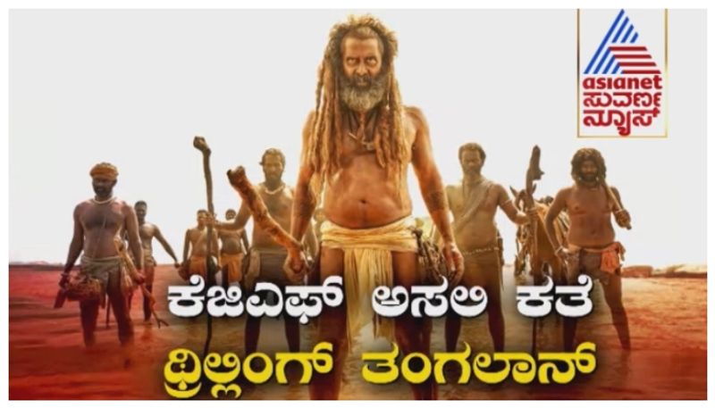 ಯಶ್ ಕೆಜಿಎಫ್ಗೆ ಸೆಡ್ಡು ಹೊಡೆಯುತ್ತಾರಾ ಚಿಯಾನ್ ವಿಕ್ರಂ? ಪಾ ರಂಜಿತ್ ತಂಗಲಾನ್ಗೆ ಸ್ಪೂರ್ತಿಯಾಗಿದ್ದು ಕೋಲಾರ ಗಣಿ!