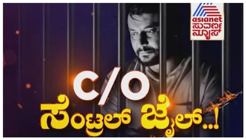 ಜೈಲಿನಲ್ಲಿರುವ ದರ್ಶನ್ ಈಗ ಹೇಗಿದ್ದಾರೆ?  ನಟನ ದಿನಚರಿ ಬಿಟ್ಟಿಟ್ಟ ಅಭಿಮಾನಿ