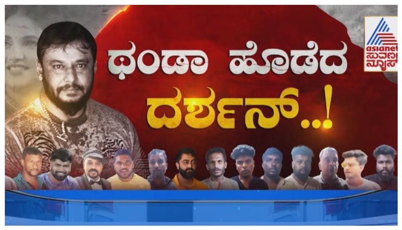 ಪರಪ್ಪನ ಅಗ್ರಹಾರದಲ್ಲಿ ದರ್ಶನ್ ಜೈಲು ಕಹಾನಿ! ಜೈಲಿನಲ್ಲಿ ಪ್ರಜ್ವಲ್-ದರ್ಶನ್ ದೋಸ್ತಿ ಮಾತುಕತೆ!