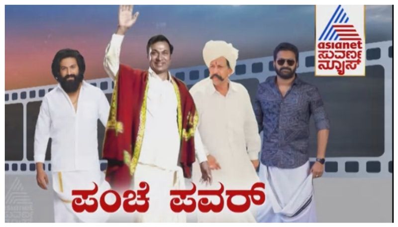 ಸ್ಯಾಂಡಲ್‌ವುಡ್‌ನಲ್ಲಿ ಪಂಚೆ ಟ್ರೆಂಡ್ ಹುಟ್ಟುಹಾಕಿದ್ದೆ ಅಣ್ಣಾವ್ರು! ದಿಗಜ್ಜರು ಸಿನಿಮಾದ ಈ ಪಂಚೆ ಸೀನ್ ಮರೆಯುವಂತಿಲ್ಲ!