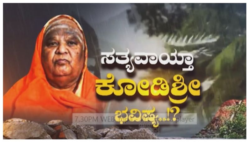 ಕೋಡಿ ಶ್ರೀಗಳು ನುಡಿದ ಕಾಲಜ್ಞಾನ ಭವಿಷ್ಯ ನಿಜವಾಯ್ತಾ? ದೊಡ್ಡವರಿಗೆ ಸಂಕಷ್ಟ..ಅಧ್ಯಕ್ಷರ ಸಾವು ಖಚಿತ ಎಂದಿದ್ದ ಶ್ರೀ !