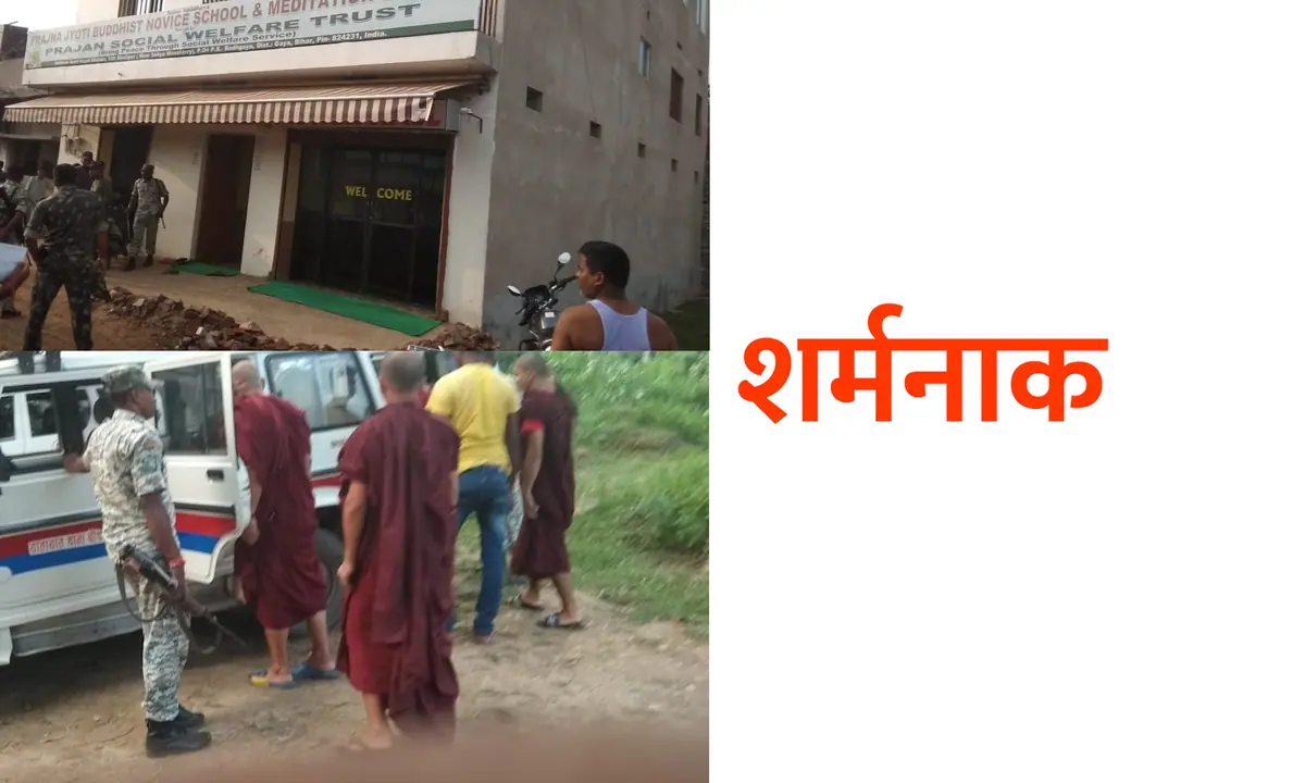 बोघगया के बौध स्कूल में 15 बच्चों के यौन शोषण का आरोप, आरोपी भिक्षु हिरासत में
