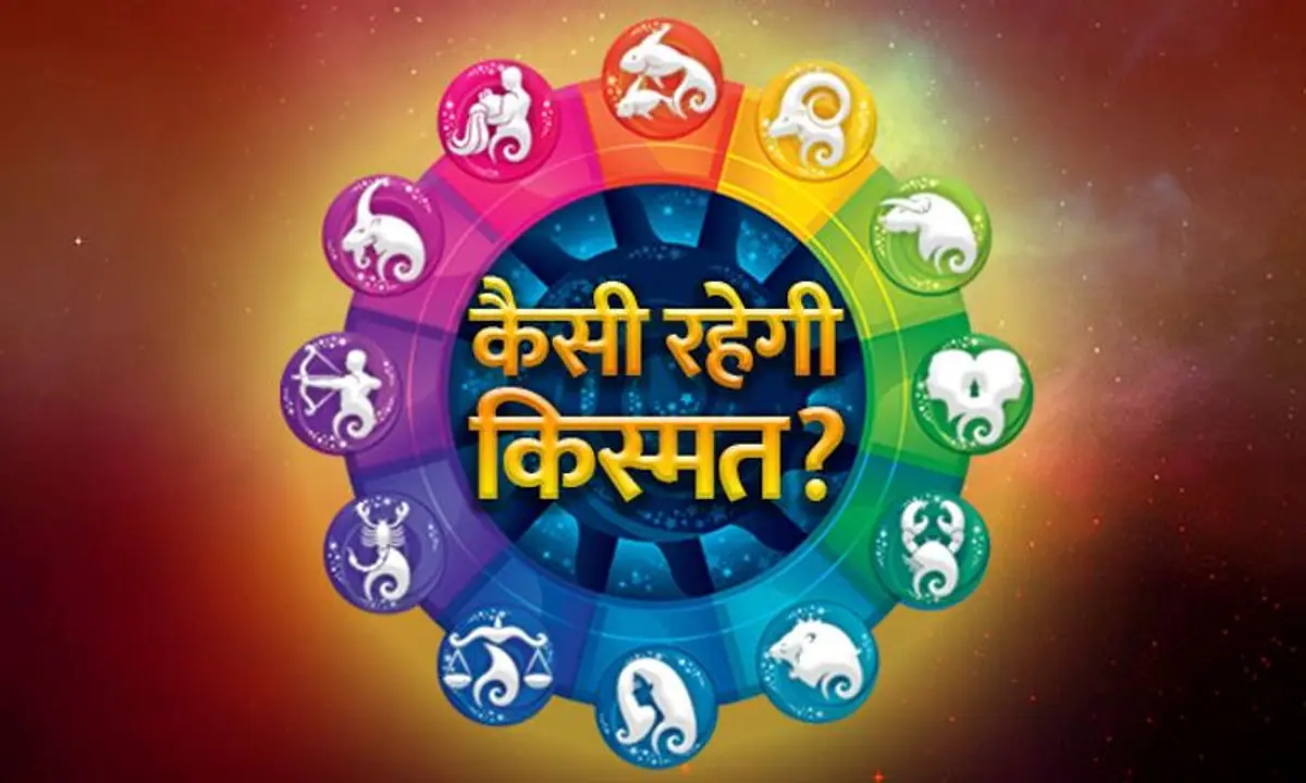 आज मंगलवार को कैसा रहेगा आपका भविष्य, जानिए यहां