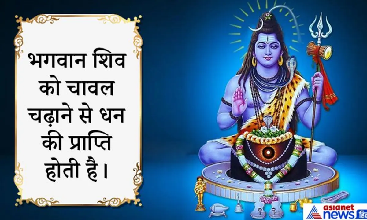 धन प्राप्ति के लिए चढ़ाएं चावल। लेकिन ध्यान रहे कोई चावल टूटा हुआ नहीं होना चाहिए। भगवान को सिर्फ अक्षत यानी बिना टूटा हुआ चावल ही चढ़ाएं