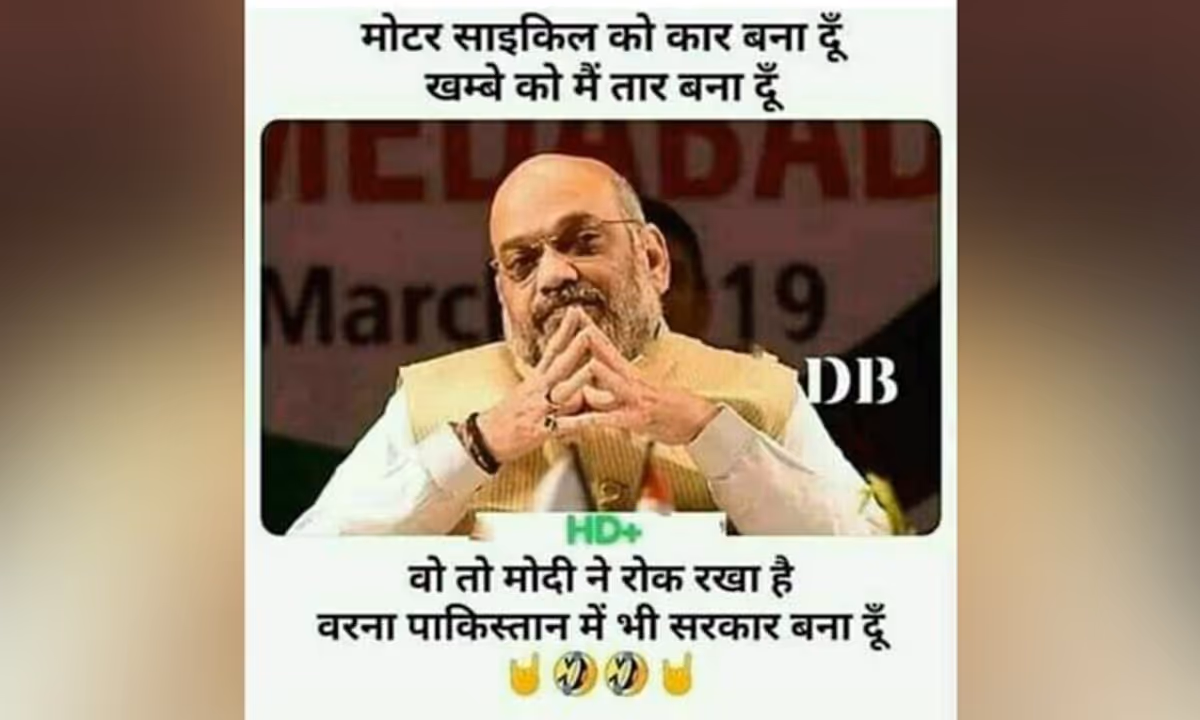इस मीम में गृहमंत्री अमित शाह पाकिस्तान में भी सरकार बनाने का दावा ठोक रहे हैं। इस मीम में गृहमंत्री अमित शाह पाकिस्तान में भी सरकार बनाने का दावा ठोक रहे हैं।