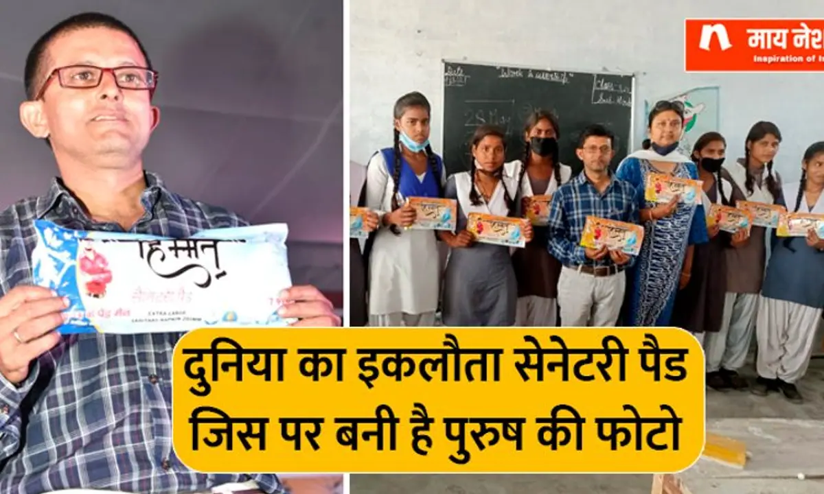 लखनऊ के पैड मैनः मर्द की फोटो वाला सैनिटरी पैड देखा है कहीं ?