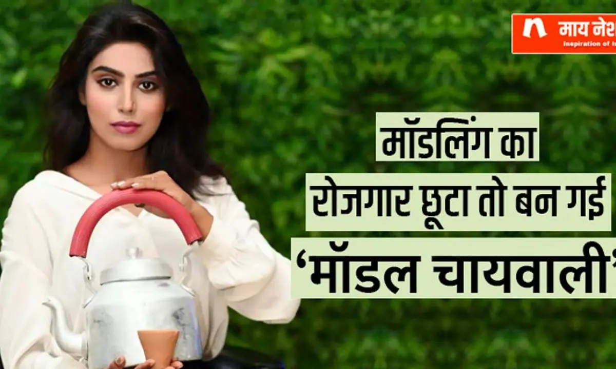 कोविड में बंद हो गया काम तो बन गई 'मॉडल चायवाली', अब मंथ में कमाई 1 लाख रु.