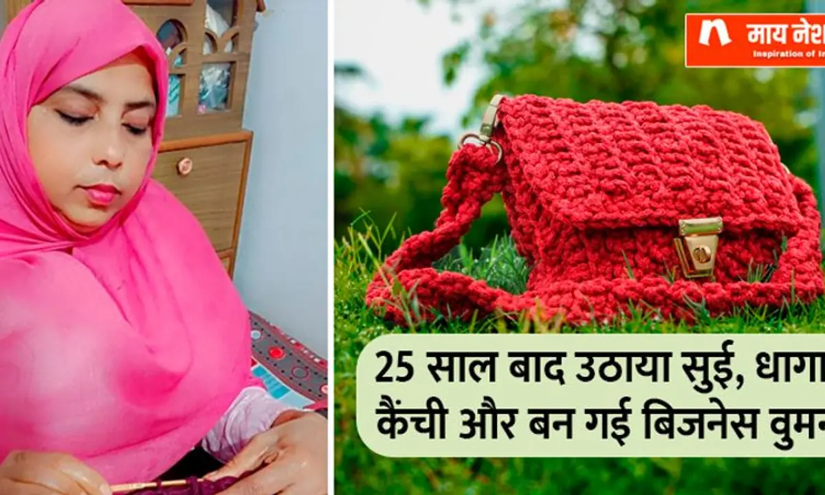 25 साल बाद उठाया सुई, धागा, कैंची और बन गईं बिज़नेस वुमन 