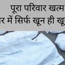 9 साल के बेटे के सामने पिता ने हथौड़ा से बिछा दीं 4 लाशें, कोख में पल रहे बच्चे को भी मार डाला