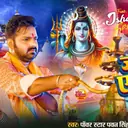 Bhojpuri Bolbam: पवन सिंह के शिव भजन की धूम, सावन सॉन्ग को मिले करोड़ों व्यूज, देखें वीडियो