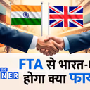 India-UK FTA 2025: ब्रिटिश चाकलेट, व्हिस्की, कार से लेकर कास्मेटिक तक होगा सस्ता, यूके में जॉब्स का खुलेगा द्वार