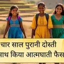 राजस्थान में 3 नाबालिग सहेलियों ने एक साथ खाया जहर, छोटी उम्र में इतना बड़ा फैसला?