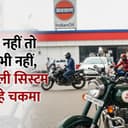 भोपाल में बिना हेलमेट नहीं मिल रहा पेट्रोल, जुगाड़बाज बाइकर्स ने निकाली तरकीब