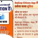 क्या है राजस्थान का RajCop Citizen App? जो पुलिस का करेगा काम, घर बैठे होगी FIR