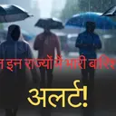 Rain Alert: अगले कुछ घंटों में दिल्ली-यूपी समेत इन राज्यों में भारी बारिश की चेतावनी, देखें मौसम विभाग का अलर्ट