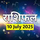 Aaj Ka Rashifal 10 July 2025: गुरु पूर्णिमा पर किसे मिलेगी गुड न्यूज-किसकी बढ़ेगी इनकम? जानें आज के राशिफल से