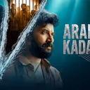 OTT Review: `అరేబియా‌ కడలి` వెబ్‌ సిరీస్‌ రివ్యూ.. తప్పిపోయిన జాలర్ల కథ ఎలా ఉందంటే?