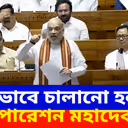 Amit Shah: কীভাবে চালানো হল 'অপারেশন মহাদেব'? লোকসভায় সবটা জানালেন অমিত শাহ