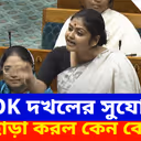 'POK দখলের সুযোগ হাতছাড়া করল কেন কেন্দ্র?', সংসদে প্রশ্ন তুলে গর্জে উঠলেন সায়নী