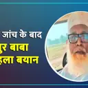 ‘मैं बेकसूर हूं’ – मेडिकल के बाद छांगुर बाबा का पहला बयान | धर्मांतरण केस में ATS की कार्रवाई