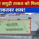 Indian Navy की सबसे घातक ताकत | INS महेंद्रगिरी से कांपेगा दुश्मन!