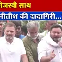 तेजस्वी का बड़ा हमला: 'मोदी-नीतीश की दादागिरी नहीं चलेगी!' | Bihar Bandh में गरजे RJD नेता
