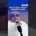 Bihar Bandh 2025: सड़क पर लेटकर कांग्रेस के कार्यकर्ताओं का प्रदर्शन #shorts
