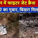 Rajasthan के Churu में Jaguar Fighter Jet Crash, गांव में बिखरा मिला मलबा