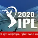 कोरोनावायरस के चलते क्या इस साल नहीं हो पाएगा आईपीएल?