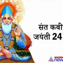 आडंबरों के सख्त विरोधी थे संत कबीर, इनके दोहों से सीख सकते हैं जीवन प्रबंधन के सूत्र