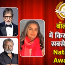 बॉलीवुड में सबसे ज्यादा नेशनल अवॉर्ड जीतने वाला स्टार कौन? देखें पूरी लिस्ट