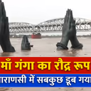 Varanasi Flood: गंगा में उफान से बनारस में बाढ़ जैसे हालात, 5-6 अगस्त तक सभी स्कूल बंद, नाव संचालन पर रोक